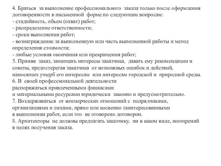 4. Браться за выполнение профессионального заказа только после оформления договоренности в письменной