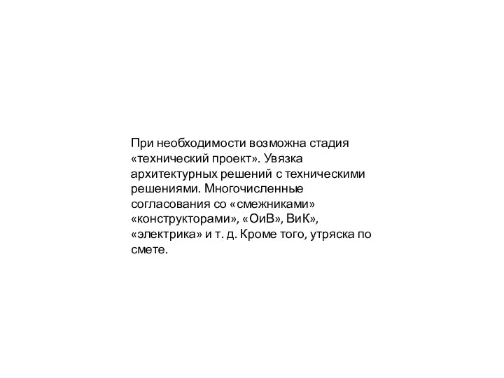 При необходимости возможна стадия «технический проект». Увязка архитектурных решений с техническими решениями.