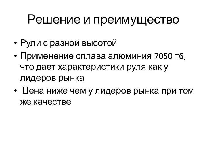 Решение и преимущество Рули с разной высотой Применение сплава алюминия 7050 т6,