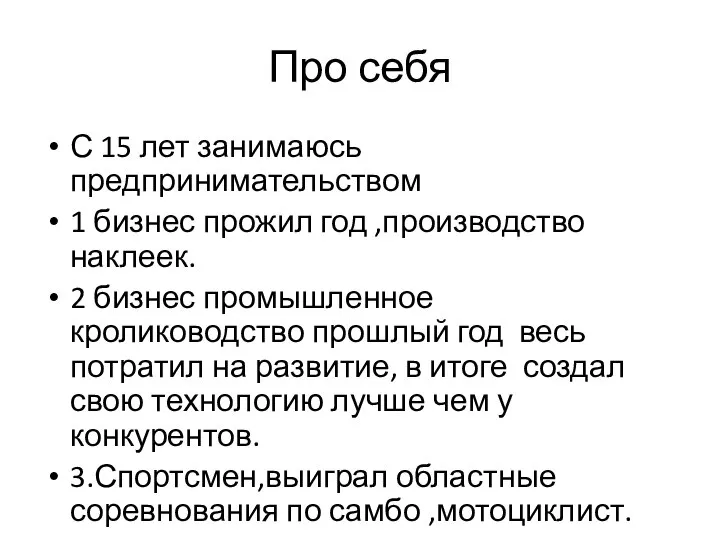 Про себя С 15 лет занимаюсь предпринимательством 1 бизнес прожил год ,производство