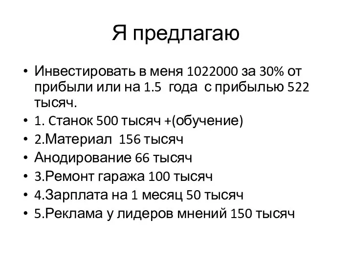 Я предлагаю Инвестировать в меня 1022000 за 30% от прибыли или на