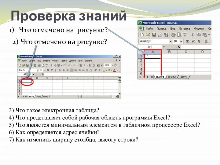 Проверка знаний Что отмечено на рисунке? 2) Что отмечено на рисунке? 3)