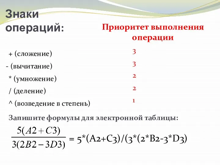 Знаки операций: + (сложение) (вычитание) * (умножение) / (деление) ^ (возведение в