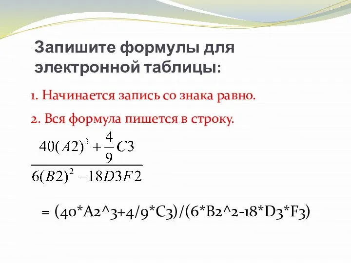 Запишите формулы для электронной таблицы: 1. Начинается запись со знака равно. 2.