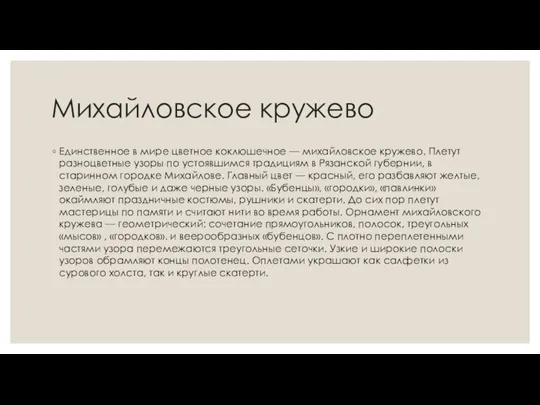 Михайловское кружево Единственное в мире цветное коклюшечное — михайловское кружево. Плетут разноцветные