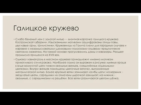 Галицкое кружево Слабо беленый лен с золотой нитью — визитная карточка галицкого