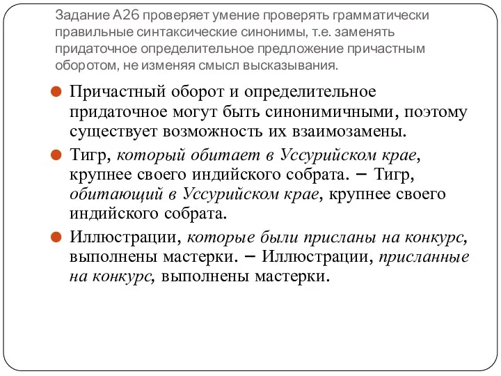 Задание А26 проверяет умение проверять грамматически правильные синтаксические синонимы, т.е. заменять придаточное