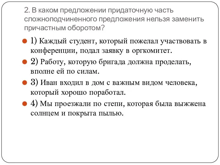 2. В каком предложении придаточную часть сложноподчиненного предложения нельзя заменить причастным оборотом?