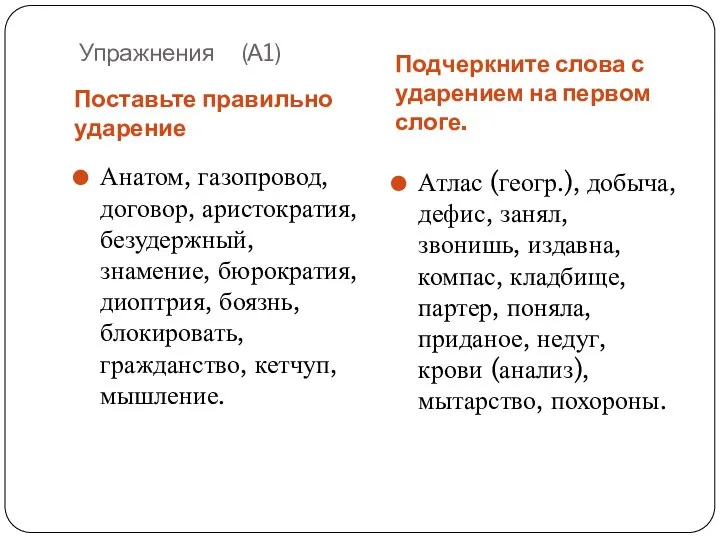 Упражнения (А1) Поставьте правильно ударение Подчеркните слова с ударением на первом слоге.