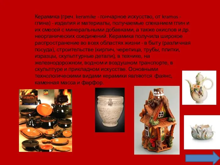Керамика (греч. keramike - гончарное искусство, от kramos - глина) - изделия
