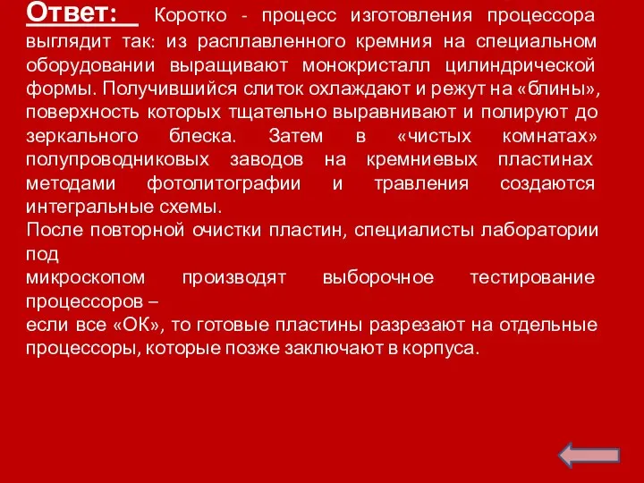 Ответ: Коротко - процесс изготовления процессора выглядит так: из расплавленного кремния на