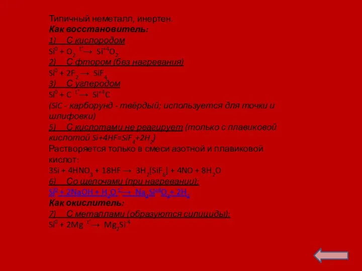 Типичный неметалл, инертен. Как восстановитель: 1) С кислородом Si0 + O2 t˚→