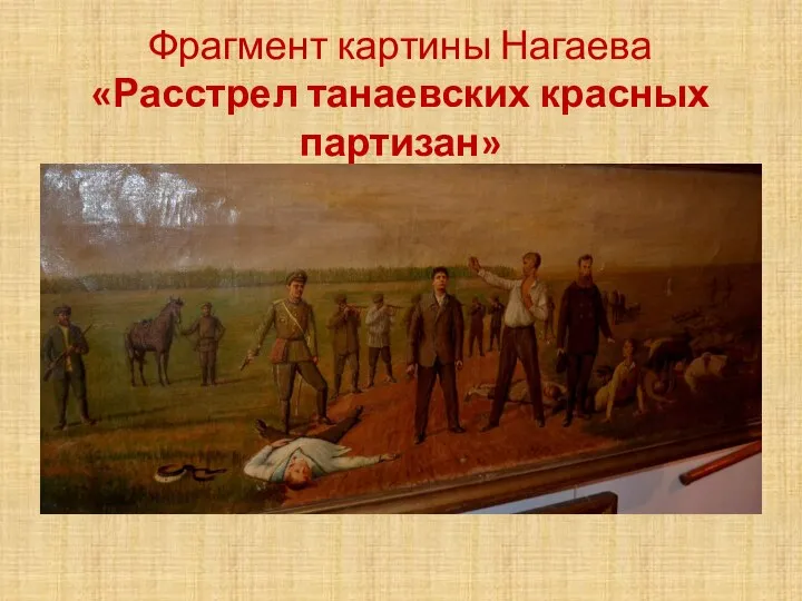 Фрагмент картины Нагаева «Расстрел танаевских красных партизан»