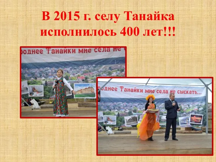 В 2015 г. селу Танайка исполнилось 400 лет!!!