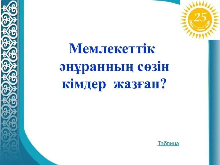 Мемлекеттік әнұранның сөзін кімдер жазған? Таблица