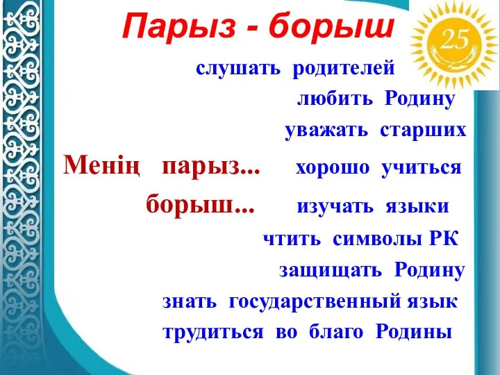 Парыз - борыш слушать родителей любить Родину уважать старших Менің парыз... хорошо