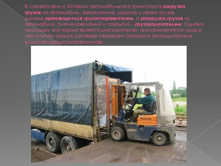 В соответствии с Уставом автомобильного транспорта погрузка грузов на автомобиль, закрепление, укрытие