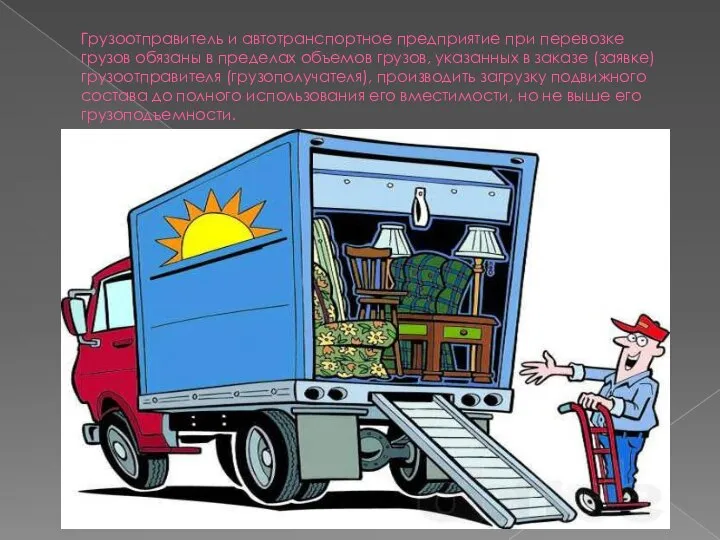 Грузоотправитель и автотранспортное предприятие при перевозке грузов обязаны в пределах объемов грузов,
