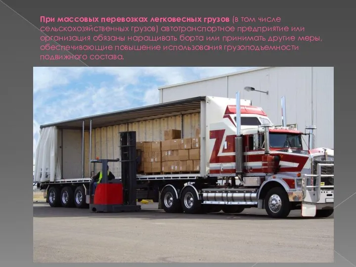 При массовых перевозках легковесных грузов (в том числе сельскохозяйственных грузов) автотранспортное предприятие