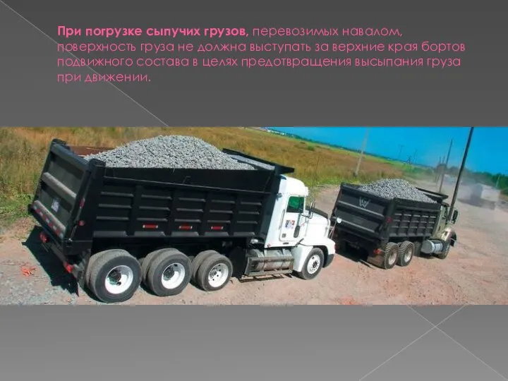 При погрузке сыпучих грузов, перевозимых навалом, поверхность груза не должна выступать за