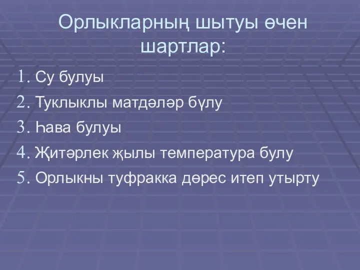 Орлыкларның шытуы өчен шартлар: Су булуы Туклыклы матдәләр бүлу Һава булуы Җитәрлек