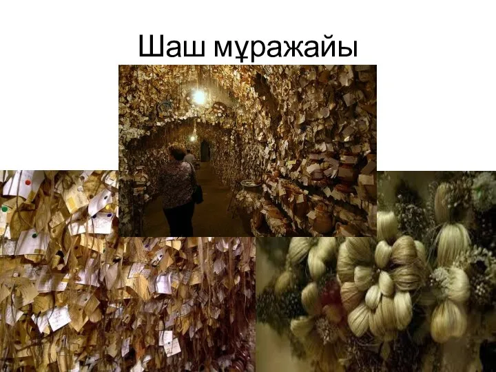 Шаш мұражайы