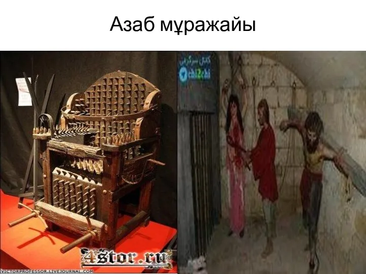 Азаб мұражайы