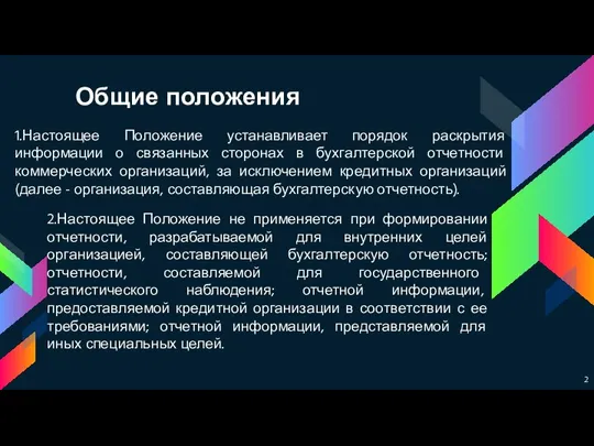 Общие положения 1.Настоящее Положение устанавливает порядок раскрытия информации о связанных сторонах в