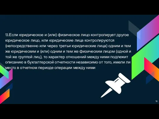 13.Если юридическое и (или) физическое лицо контролирует другое юридическое лицо, или юридические