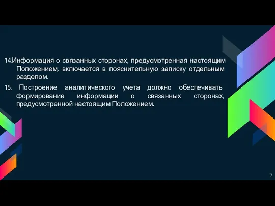 14.Информация о связанных сторонах, предусмотренная настоящим Положением, включается в пояснительную записку отдельным