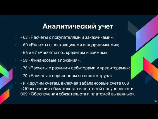 - 62 «Расчеты с покупателями и заказчиками»; - 60 «Расчеты с поставщиками