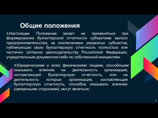 Общие положения 3.Настоящее Положение может не применяться при формировании бухгалтерской отчетности субъектами