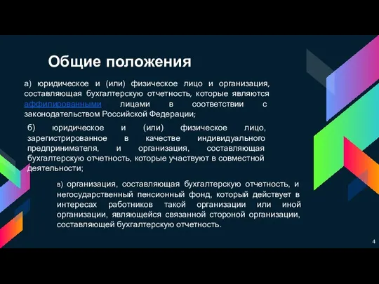 Общие положения а) юридическое и (или) физическое лицо и организация, составляющая бухгалтерскую