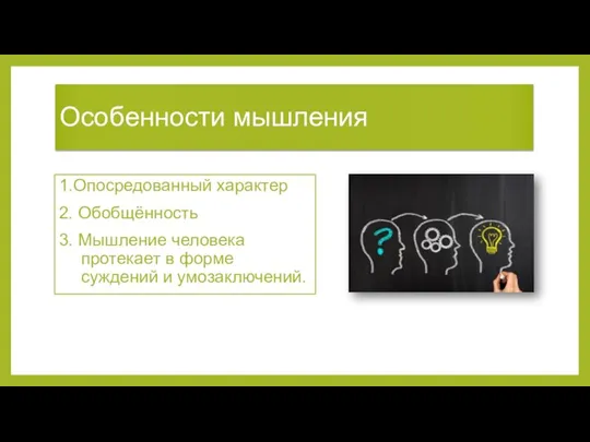 Особенности мышления 1.Опосредованный характер 2. Обобщённость 3. Мышление человека протекает в форме суждений и умозаключений.