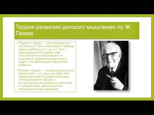 Теория развития детского мышления по Ж.Пиаже Первая стадия — сенсомоторного интеллекта. Она