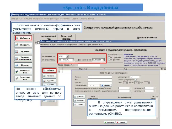 «Spu_orb». Ввод данных В открывшемся окне указываются анкетные данные работника в соответствии