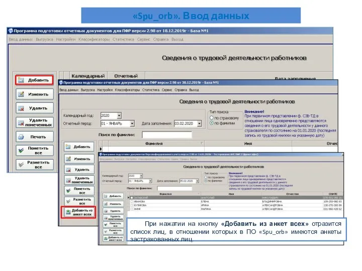 «Spu_orb». Ввод данных При нажатии на кнопку «Добавить из анкет всех» отразится