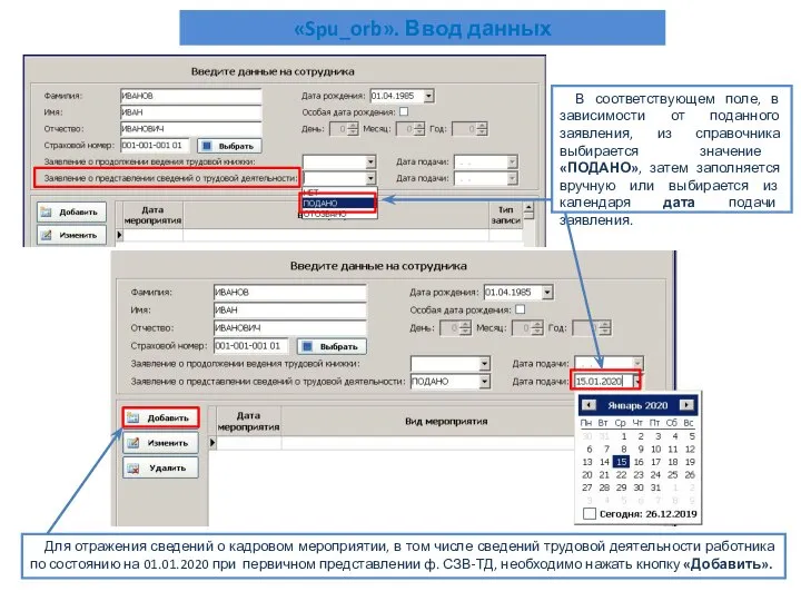 «Spu_orb». Ввод данных В соответствующем поле, в зависимости от поданного заявления, из