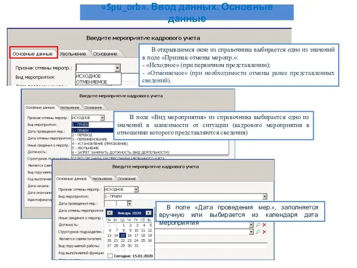 «Spu_orb». Ввод данных. Основные данные В открывшемся окне из справочника выбирается одно