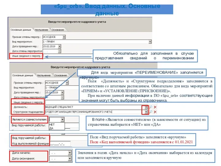 В поле «Является совместителем» (в зависимости от ситуации) из справочника выбирается «НЕТ»