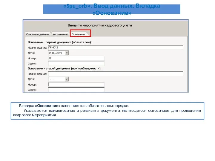 «Spu_orb». Ввод данных. Вкладка «Основание» Вкладка «Основание» заполняется в обязательном порядке. Указываются