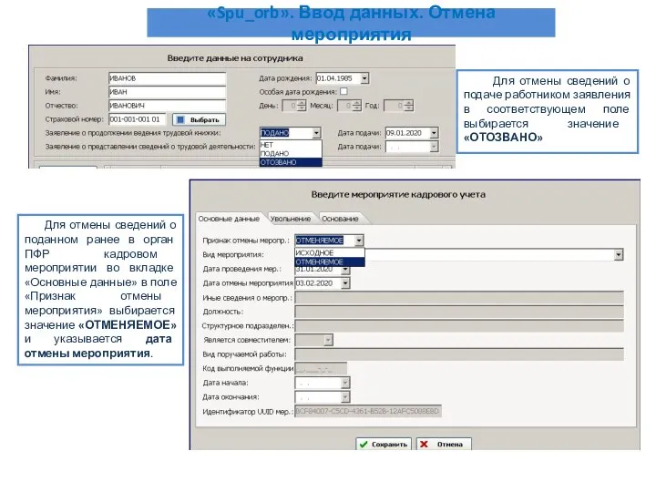 «Spu_orb». Ввод данных. Отмена мероприятия Для отмены сведений о подаче работником заявления