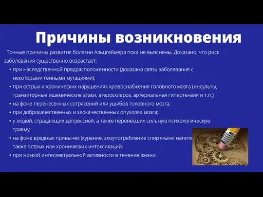 Причины возникновения Точные причины развития болезни Альцгеймера пока не выяснены. Доказано, что