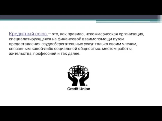 Кредитный союз — это, как правило, некоммерческая организация, специализирующаяся на финансовой взаимопомощи