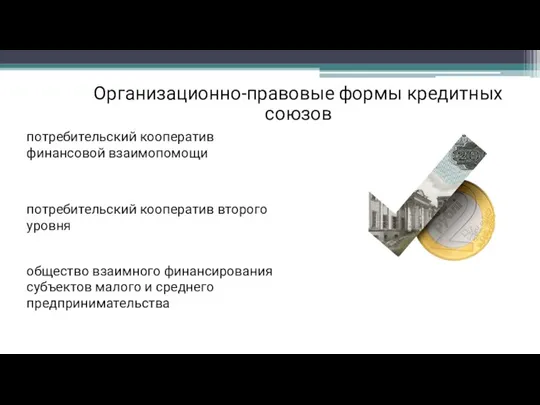 Организационно-правовые формы кредитных союзов потребительский кооператив финансовой взаимопомощи общество взаимного финансирования субъектов