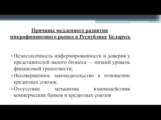 Причины медленного развития микрофинансового рынка в Республике Беларусь Недостаточность информированности и доверия