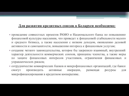 Для развития кредитных союзов в Беларуси необходимо: проведение совместных проектов РАМО и