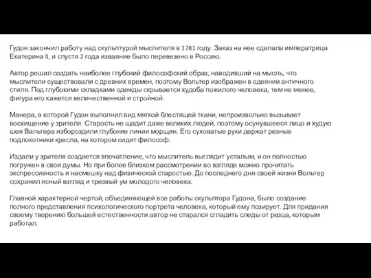 Гудон закончил работу над скульптурой мыслителя в 1781 году. Заказ на нее