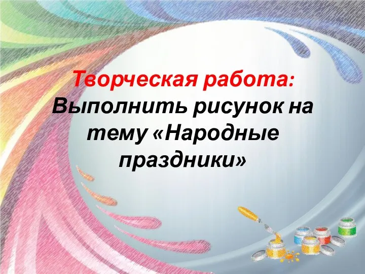 Творческая работа: Выполнить рисунок на тему «Народные праздники»