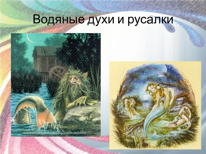 Водяные духи и русалки